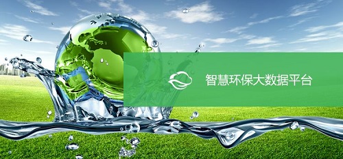大數(shù)據(jù)助力 智慧環(huán)?！笆濉鼻熬皬V闊